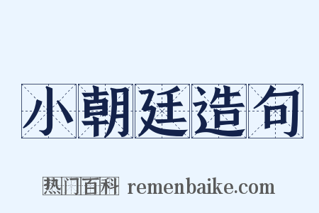 小朝廷造句是什么意思的图片